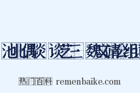池北偶谈·谈艺三·魏文靖公组词是什么意思的图片